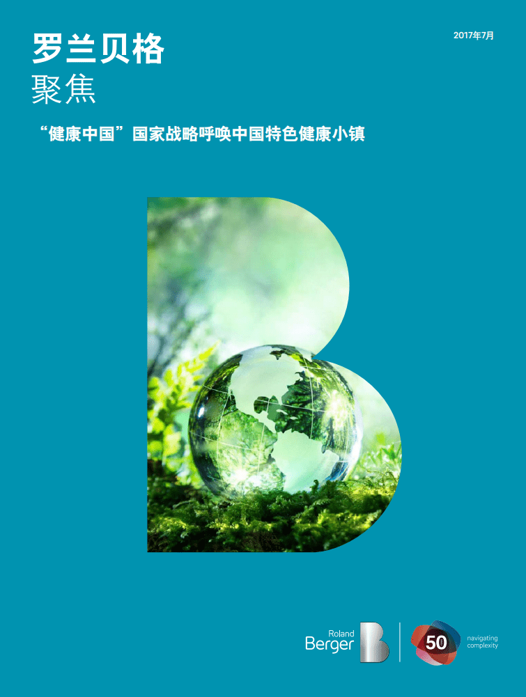 罗兰贝格：2017&ldquo;健康中国&rdquo;国家战略呼唤中国特色健康小镇.pdf 第1页