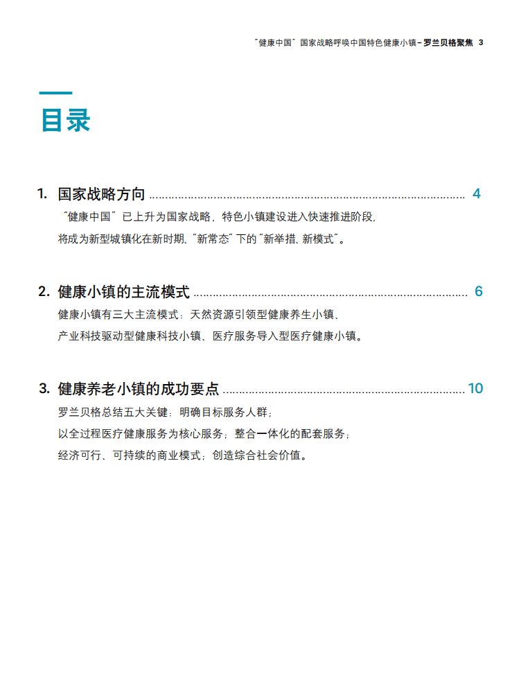 罗兰贝格：2017&ldquo;健康中国&rdquo;国家战略呼唤中国特色健康小镇.pdf 第3页