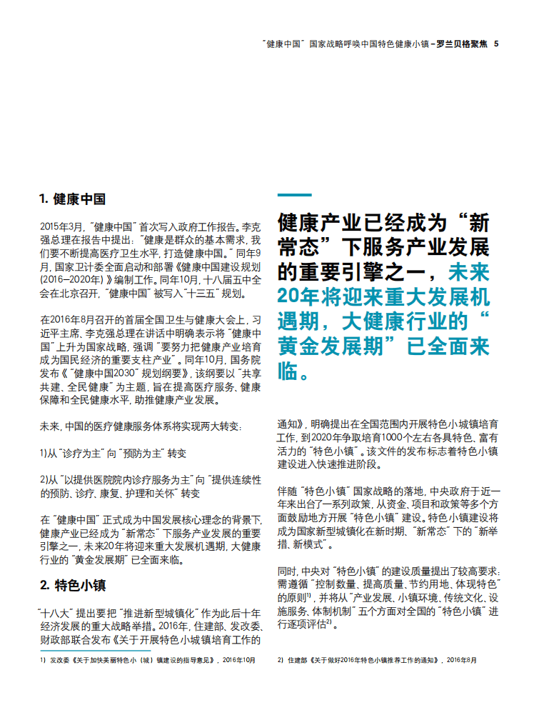 罗兰贝格：2017&ldquo;健康中国&rdquo;国家战略呼唤中国特色健康小镇.pdf 第5页