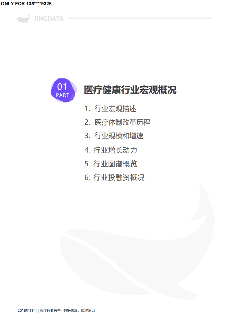 鲸准研究院：2018中国医疗健康产业大报告.pdf 第6页