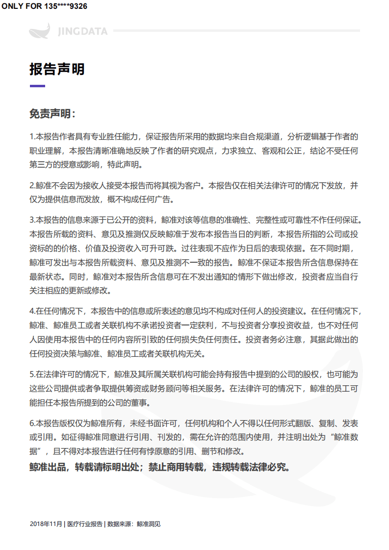 鲸准研究院：2018中国医疗健康产业大报告.pdf 第3页