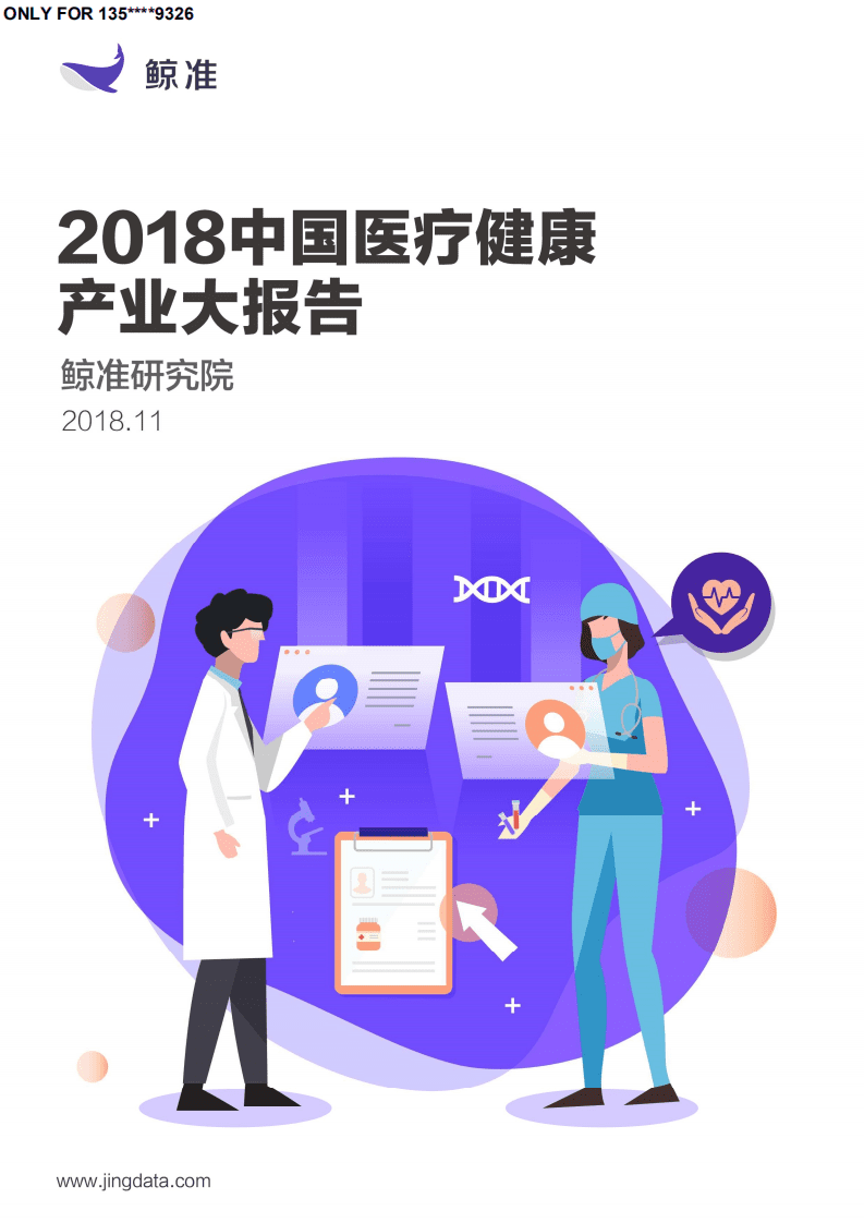 鲸准研究院：2018中国医疗健康产业大报告.pdf 第1页