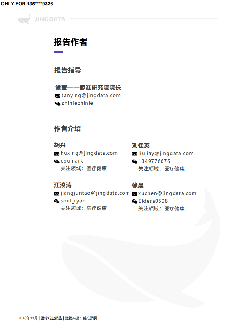鲸准研究院：2018中国医疗健康产业大报告.pdf 第2页