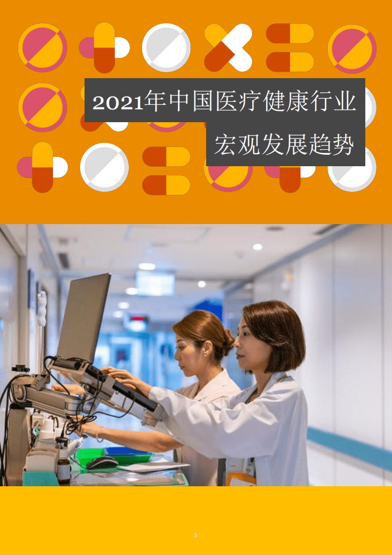 普华永道：2016年至2021年中国医疗健康服务行业并购活动回顾及展望：变革&middot;创新&middot;机遇.pdf 第4页