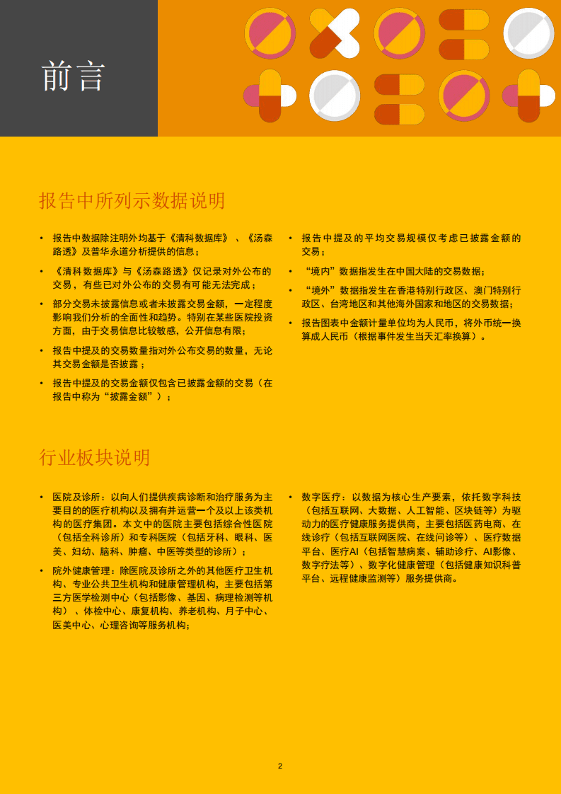 普华永道：2016年至2021年中国医疗健康服务行业并购活动回顾及展望：变革&middot;创新&middot;机遇.pdf 第3页