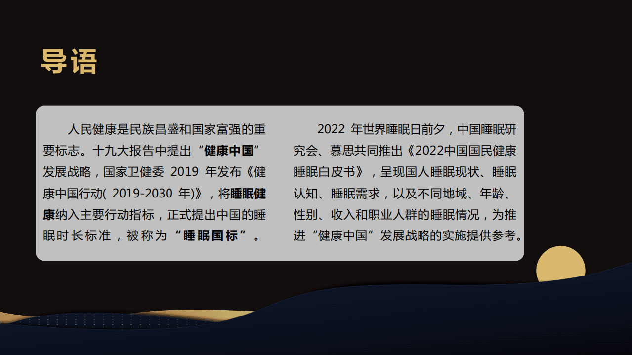 慕思：2022中国国民健康睡眠白皮书.pdf 第2页