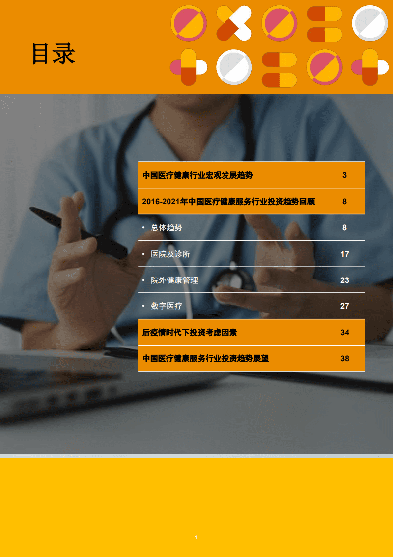 普华永道：2016年至2021年中国医疗健康服务行业并购活动回顾及展望：变革&middot;创新&middot;机遇.pdf 第2页