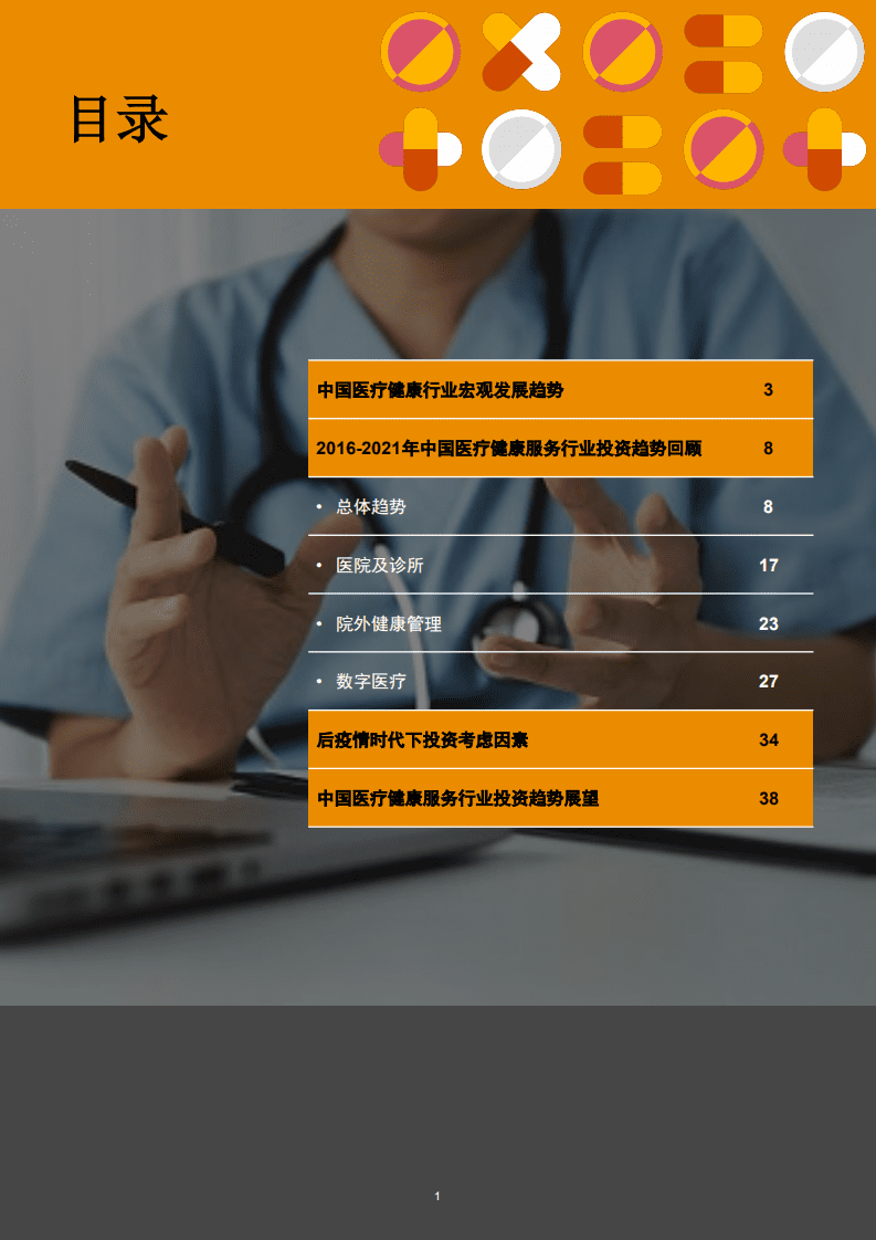 普华永道：2016-2021年中国医疗健康服务医疗行业并购活动回顾和展望.pdf 第2页
