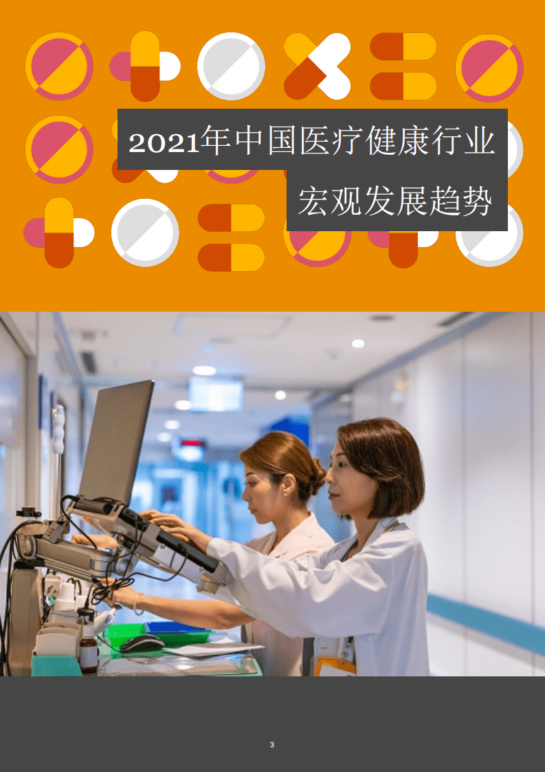 普华永道：2016-2021年中国医疗健康服务医疗行业并购活动回顾和展望.pdf 第4页