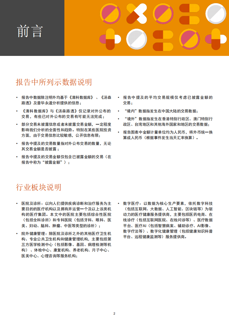 普华永道：2016-2021年中国医疗健康服务医疗行业并购活动回顾和展望.pdf 第3页