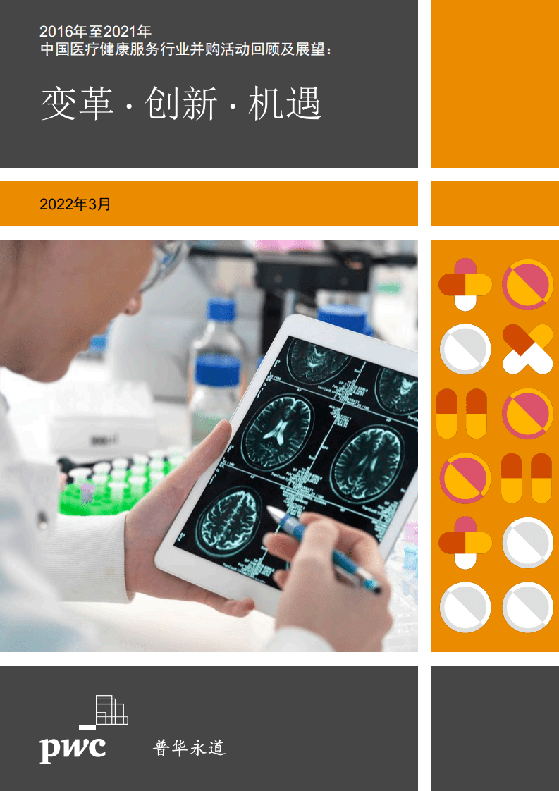 普华永道：2016-2021年中国医疗健康服务医疗行业并购活动回顾和展望.pdf 第1页