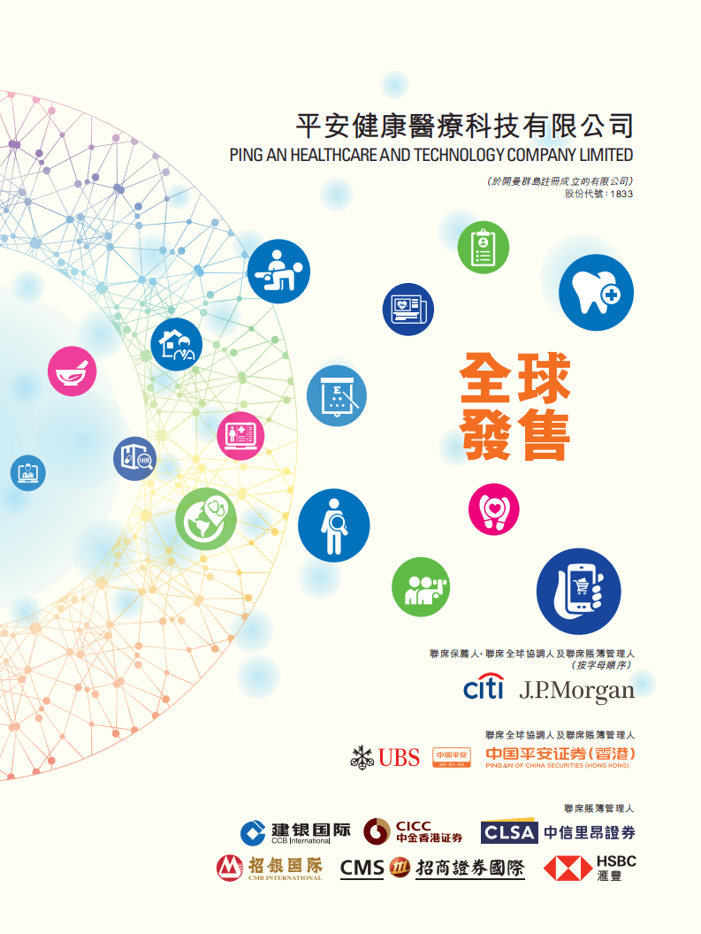 平安健康医疗科技有限公司招股说明书.pdf 第1页