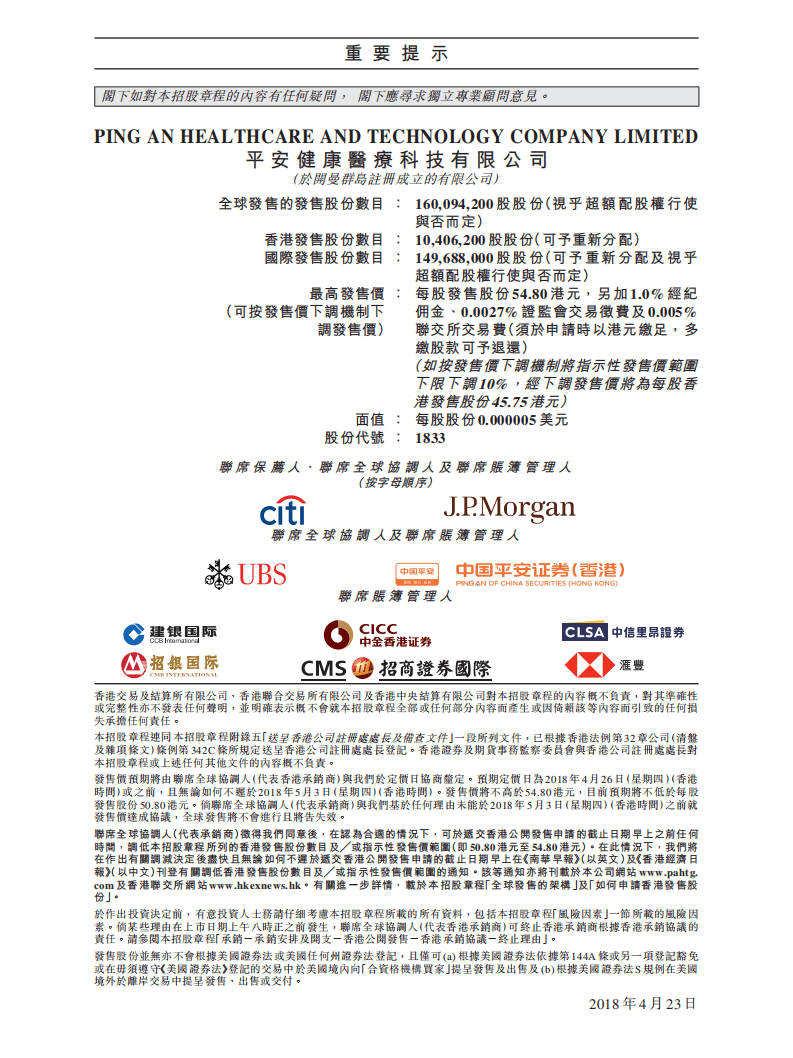 平安健康医疗科技有限公司招股说明书.pdf 第2页