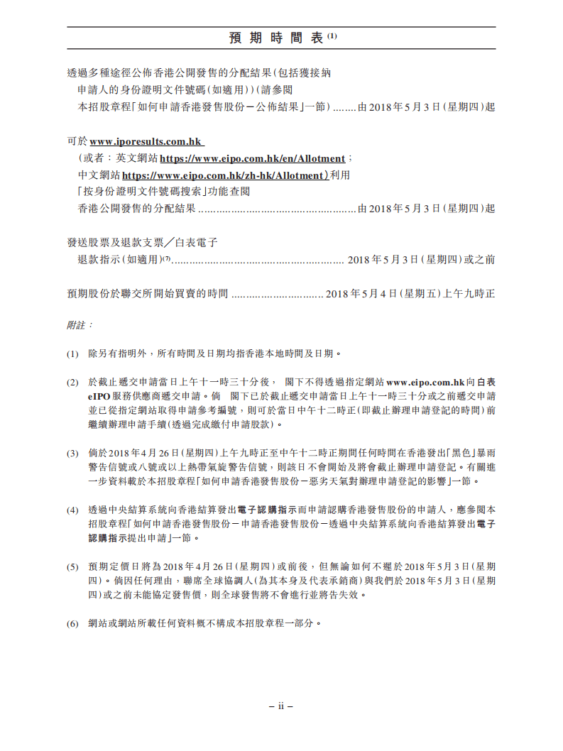 平安健康医疗科技有限公司招股说明书.pdf 第4页