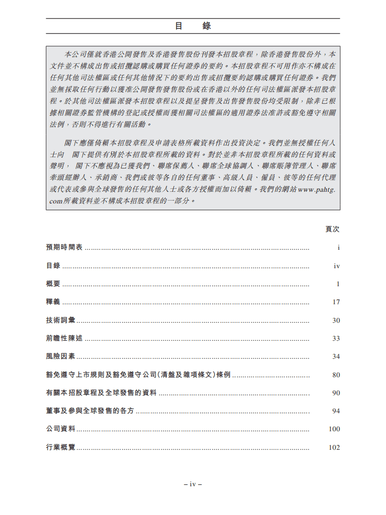 平安健康医疗科技有限公司招股说明书.pdf 第6页