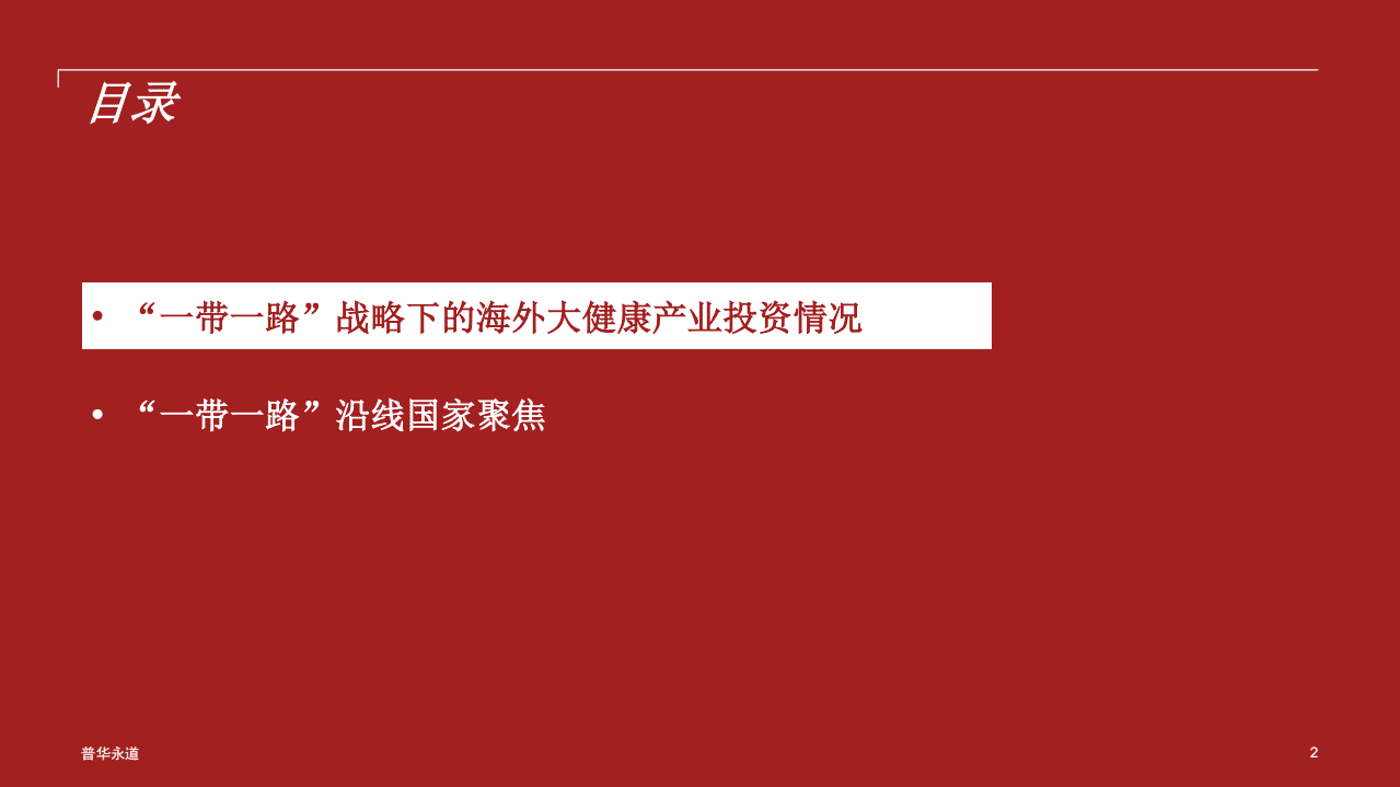 普华永道：2017一带一路背景下的大健康产业投资白皮书.pdf 第2页