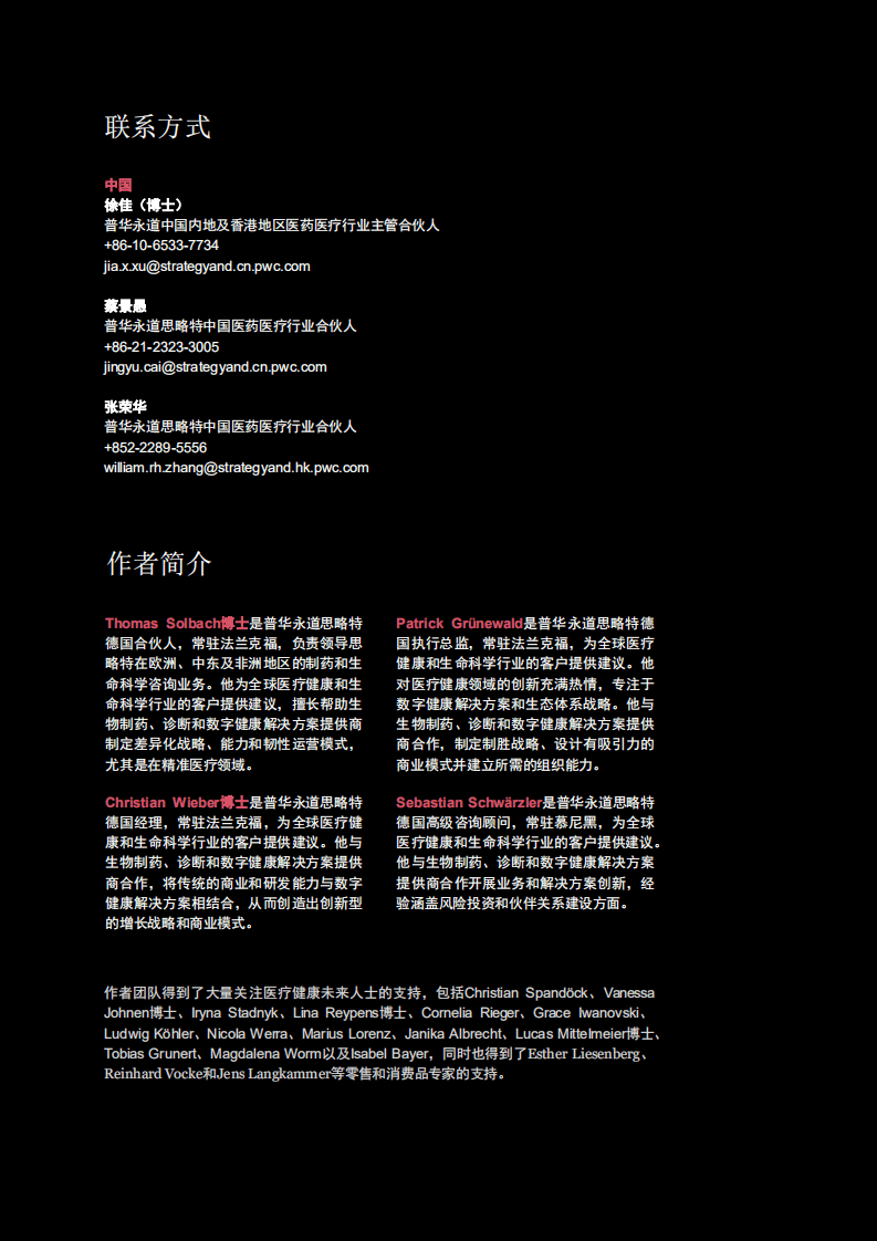 普华永道发布：医疗健康的未来-生物制药企业如何围绕LIFEcare生态体系转型.pdf 第2页