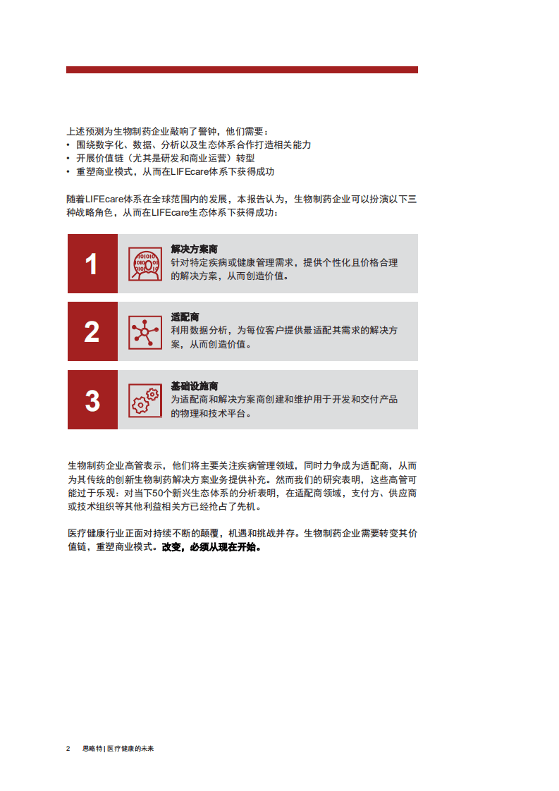 普华永道发布：医疗健康的未来-生物制药企业如何围绕LIFEcare生态体系转型.pdf 第4页