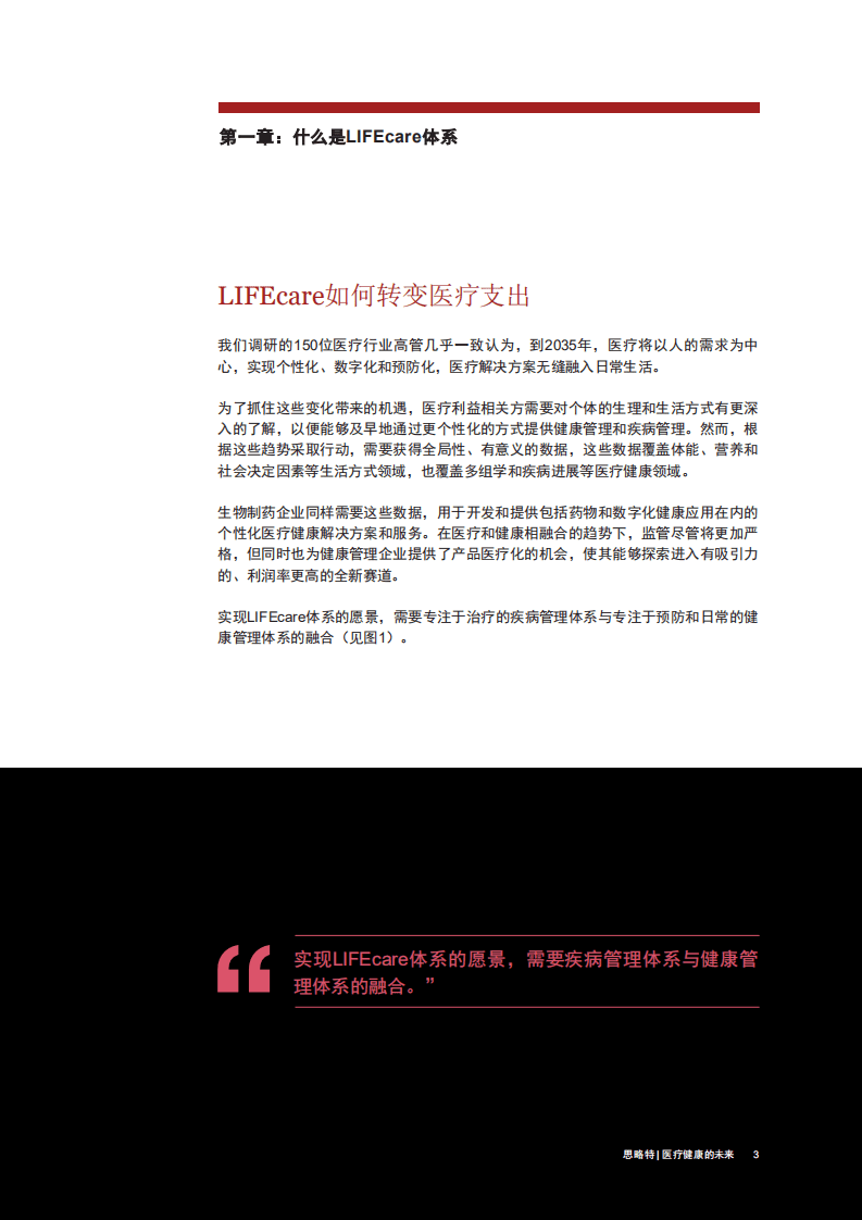普华永道发布：医疗健康的未来-生物制药企业如何围绕LIFEcare生态体系转型.pdf 第5页
