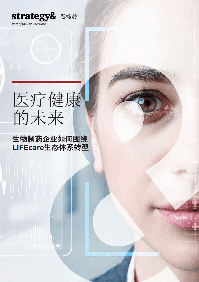 普华永道发布：医疗健康的未来-生物制药企业如何围绕LIFEcare生态体系转型.pdf 第1页