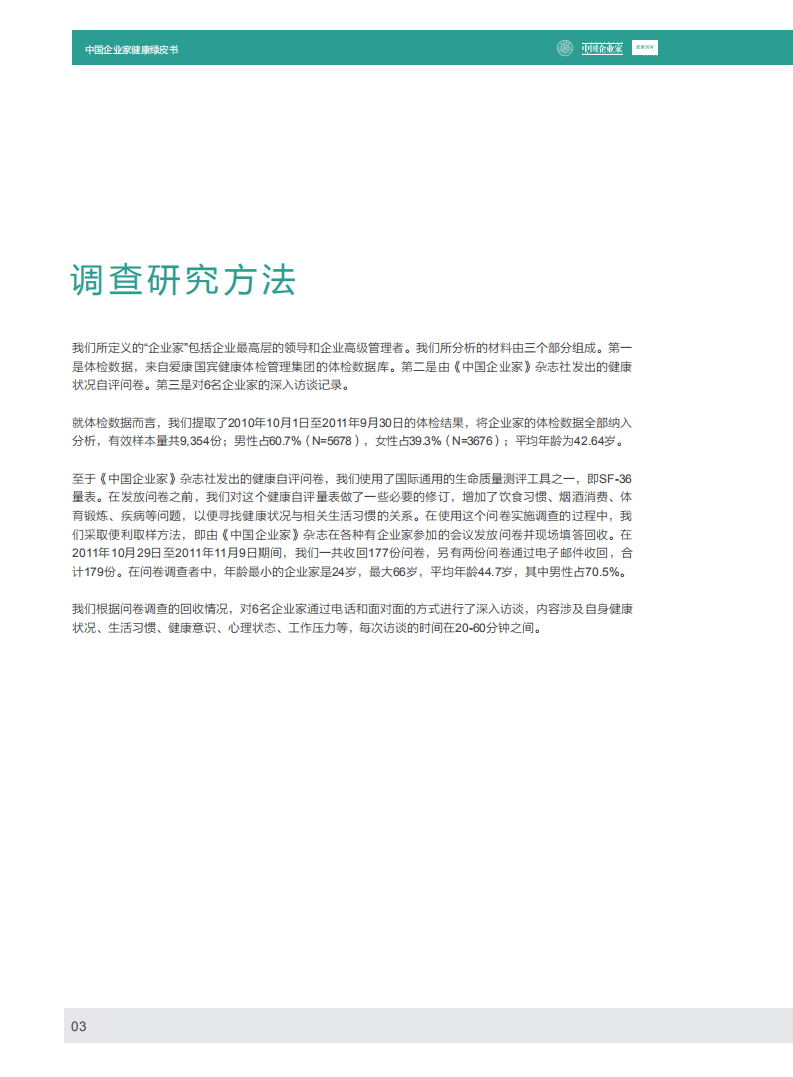 清华&爱康国宾：2011年中国企业家健康绿皮书.pdf 第5页
