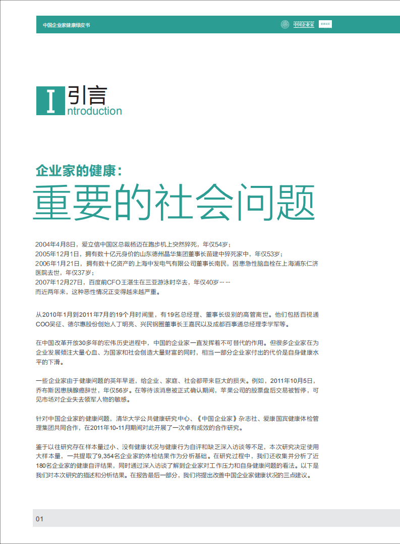 清华&爱康国宾：2011年中国企业家健康绿皮书.pdf 第3页