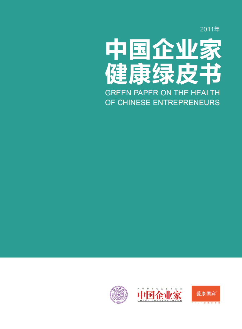 清华&爱康国宾：2011年中国企业家健康绿皮书.pdf 第1页