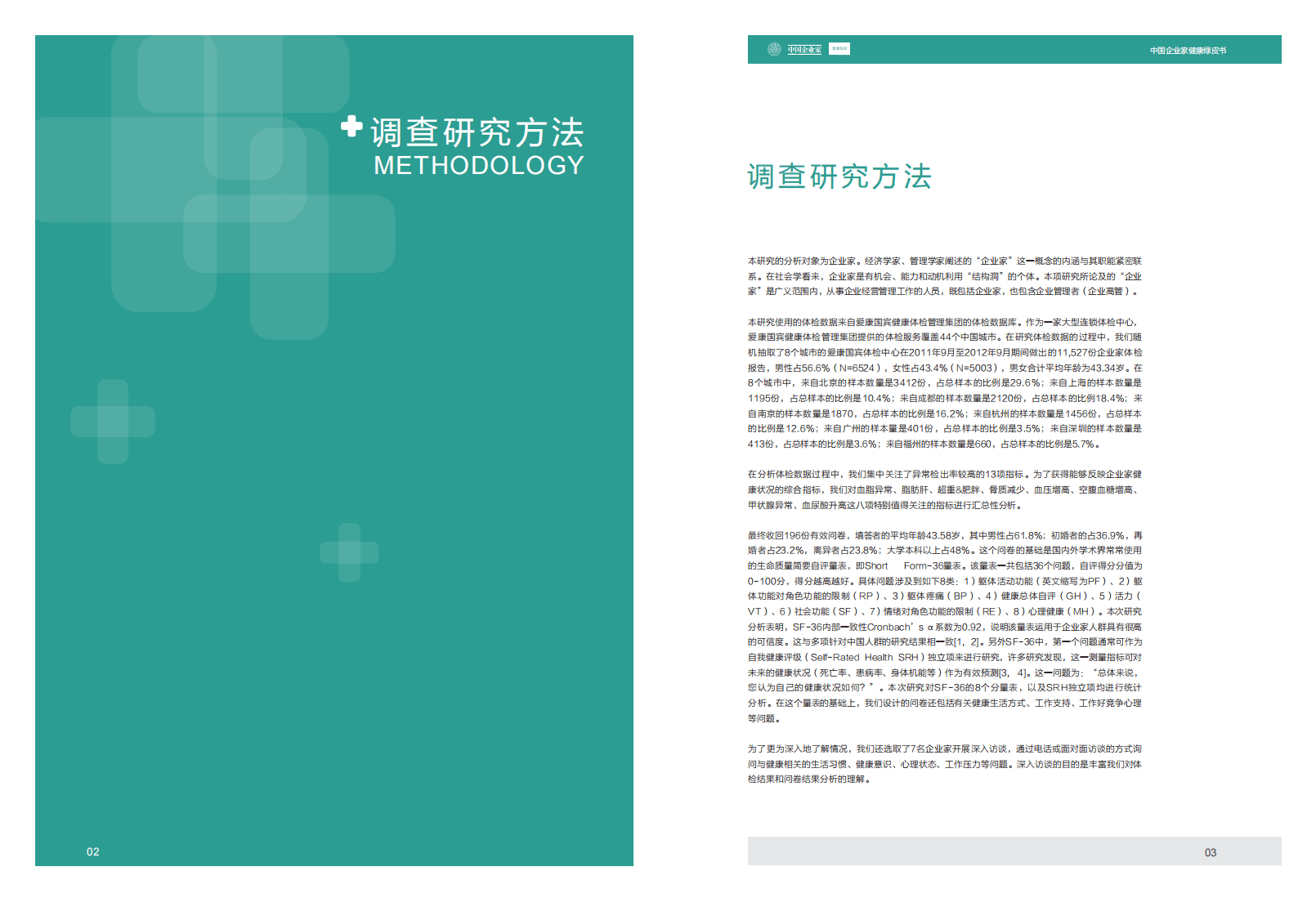 清华&爱康国宾：2012年中国企业家健康绿皮书.pdf 第3页