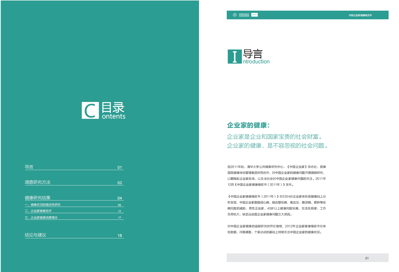 清华&爱康国宾：2012年中国企业家健康绿皮书.pdf 第2页