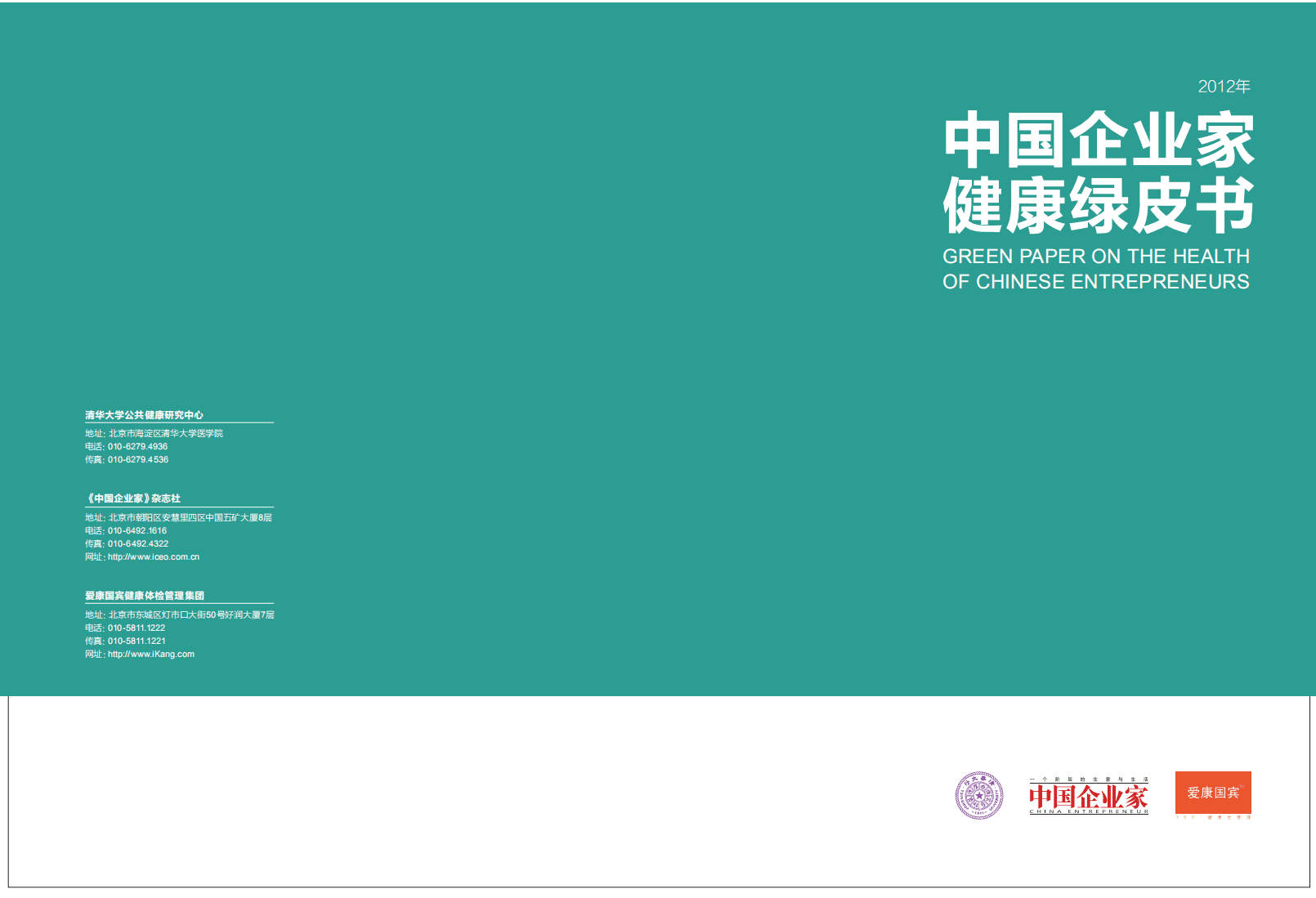 清华&爱康国宾：2012年中国企业家健康绿皮书.pdf 第1页