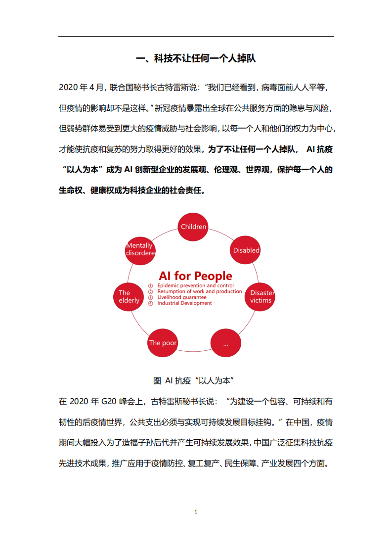 商汤：AI抗疫&ldquo;以人为本&rdquo;：尊重每一个人的生命权和健康.pdf 第3页