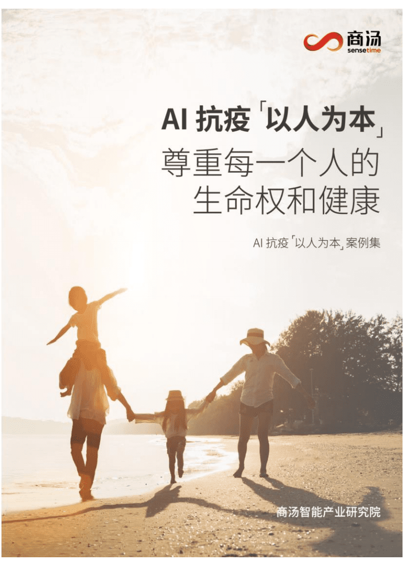 商汤：AI抗疫&ldquo;以人为本&rdquo;：尊重每一个人的生命权和健康.pdf 第1页