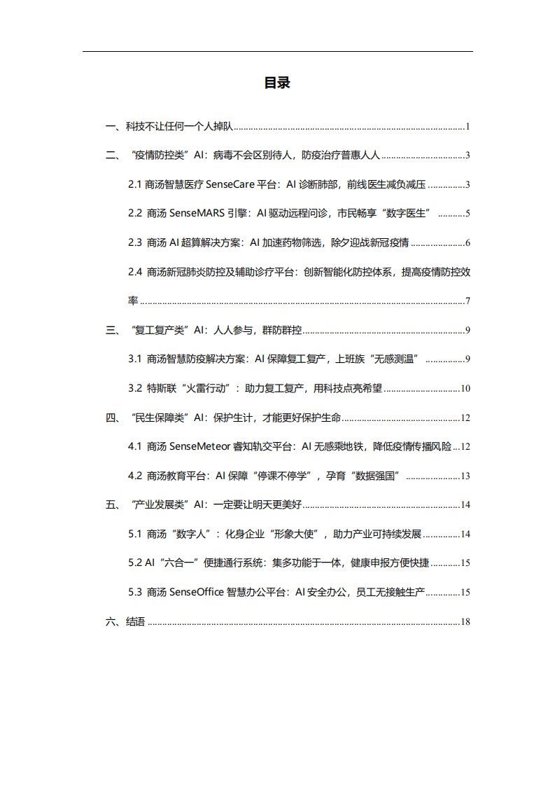 商汤：AI抗疫&ldquo;以人为本&rdquo;：尊重每一个人的生命权和健康.pdf 第2页