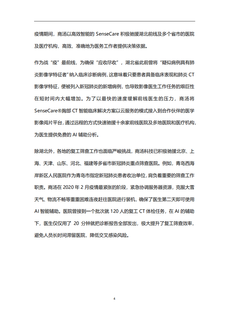 商汤：AI抗疫&ldquo;以人为本&rdquo;：尊重每一个人的生命权和健康.pdf 第6页