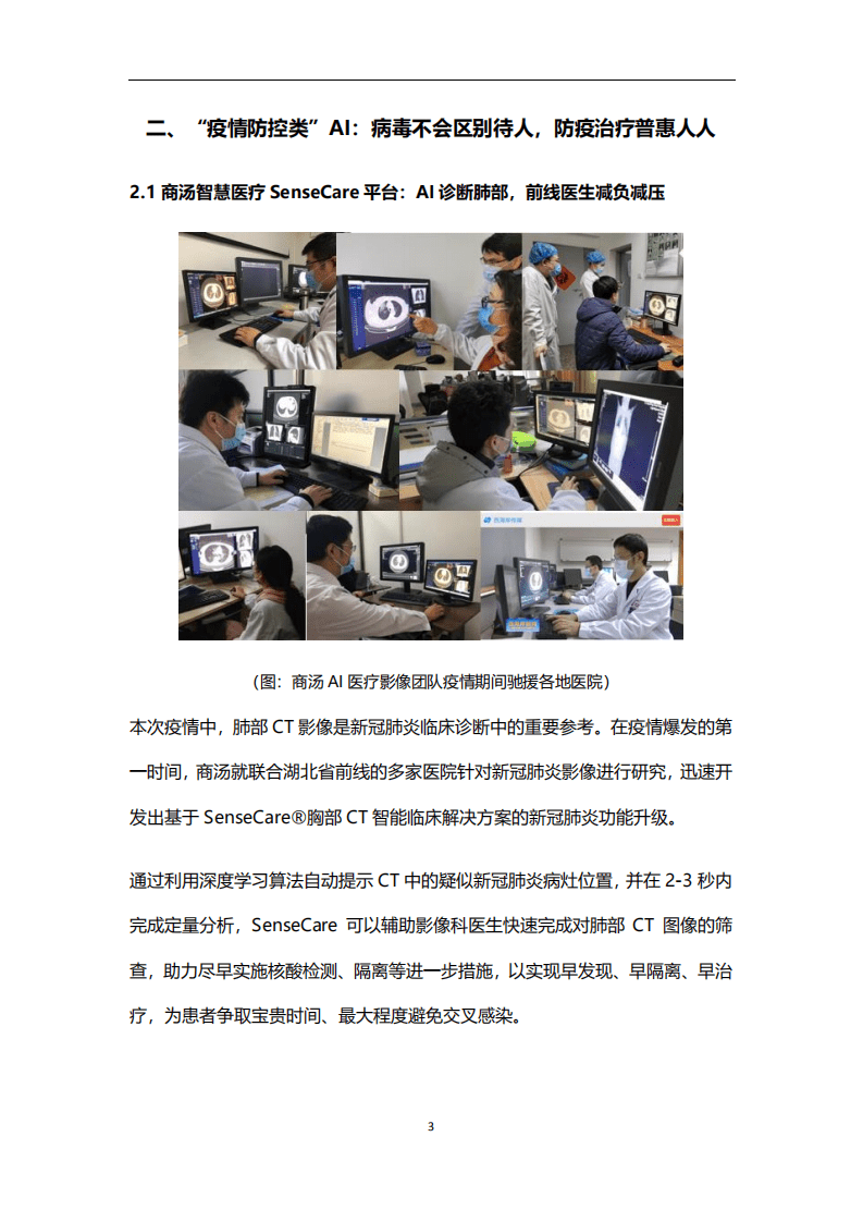 商汤：AI抗疫&ldquo;以人为本&rdquo;：尊重每一个人的生命权和健康.pdf 第5页