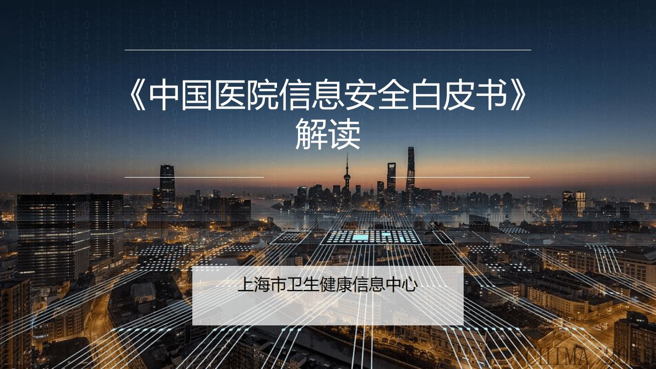 上海市卫生健康中心：《中国医院信息安全白皮书》解读.pdf 第1页