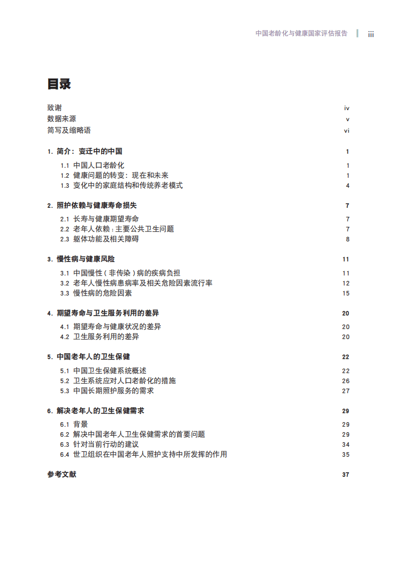 世界卫生组织：2016中国老龄化与健康国家评估报告.pdf 第5页