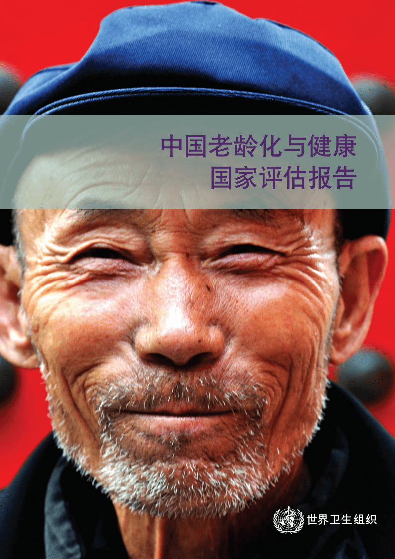 世界卫生组织：2016中国老龄化与健康国家评估报告.pdf 第1页