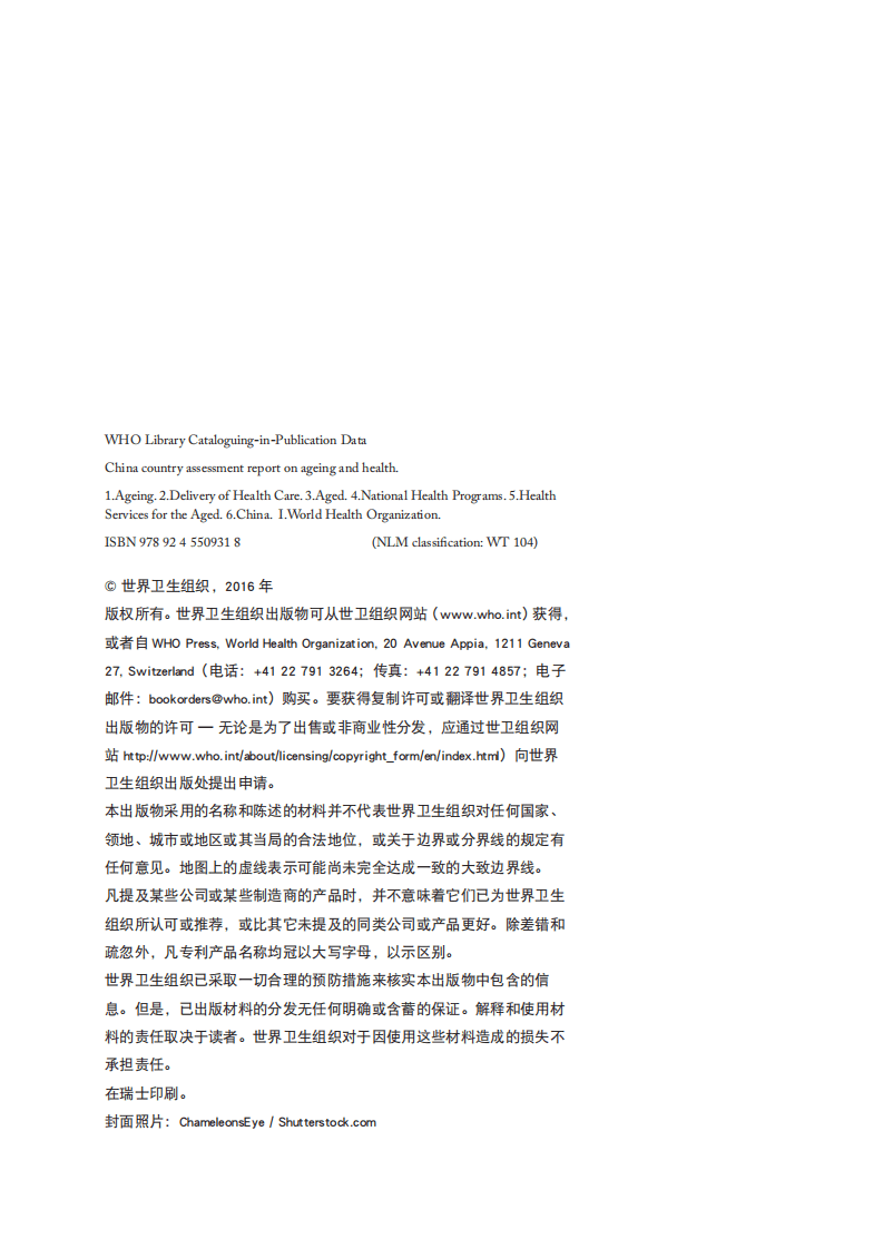 世界卫生组织：2016中国老龄化与健康国家评估报告.pdf 第4页