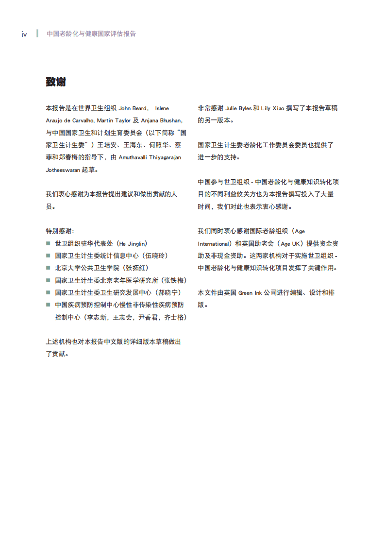 世界卫生组织：2016中国老龄化与健康国家评估报告.pdf 第6页