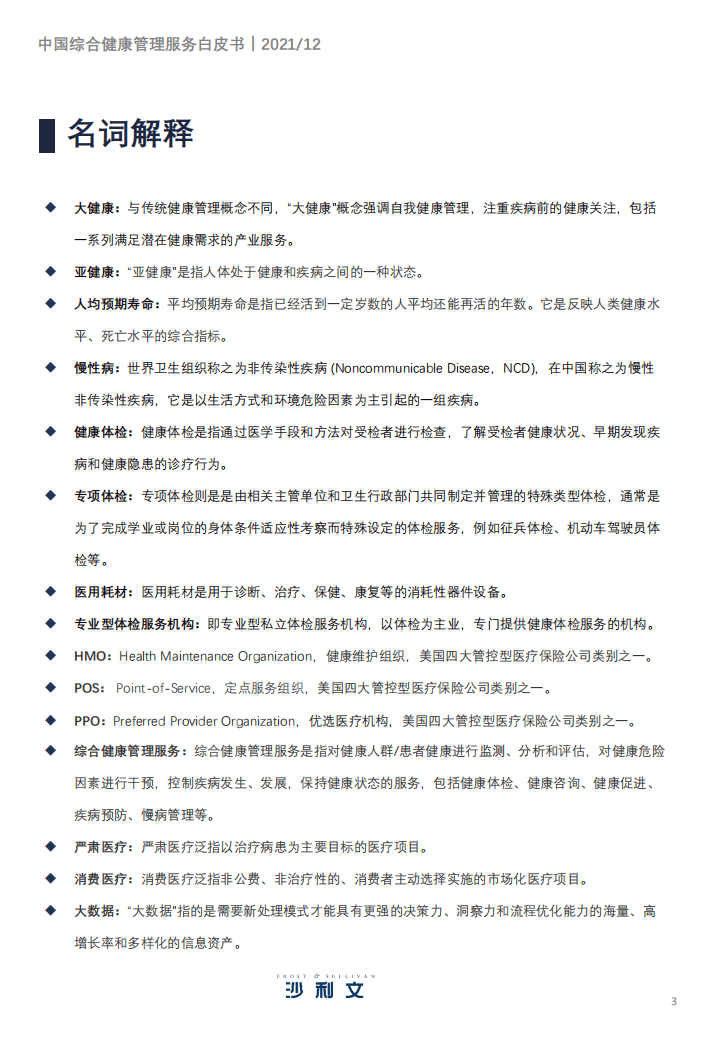 沙利文：2021年中国综合健康管理服务产业趋势洞察白皮书.pdf.pdf 第3页