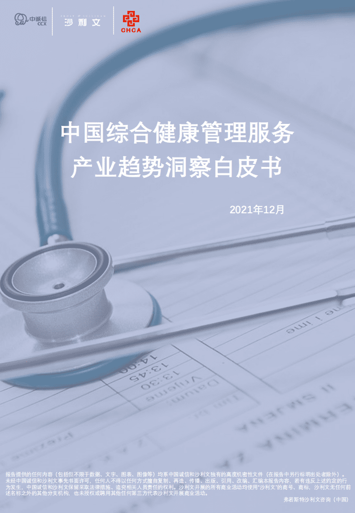 沙利文：2021年中国综合健康管理服务产业趋势洞察白皮书.pdf.pdf 第1页