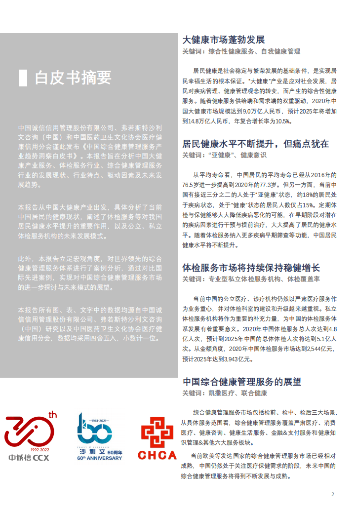 沙利文：2021年中国综合健康管理服务产业趋势洞察白皮书.pdf.pdf 第2页