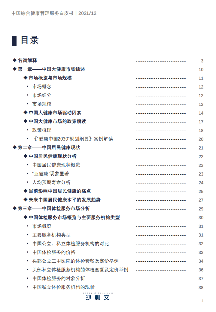 沙利文：2021年中国综合健康管理服务产业趋势洞察白皮书.pdf.pdf 第4页