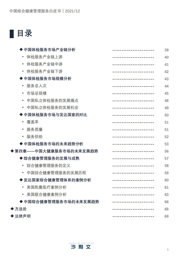 沙利文：2021年中国综合健康管理服务产业趋势洞察白皮书.pdf.pdf 第5页