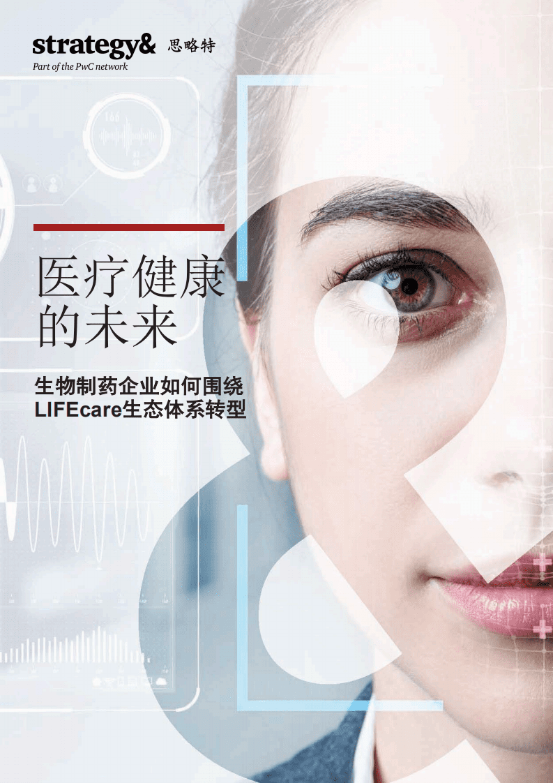 思略特：医疗健康的未来.pdf 第1页