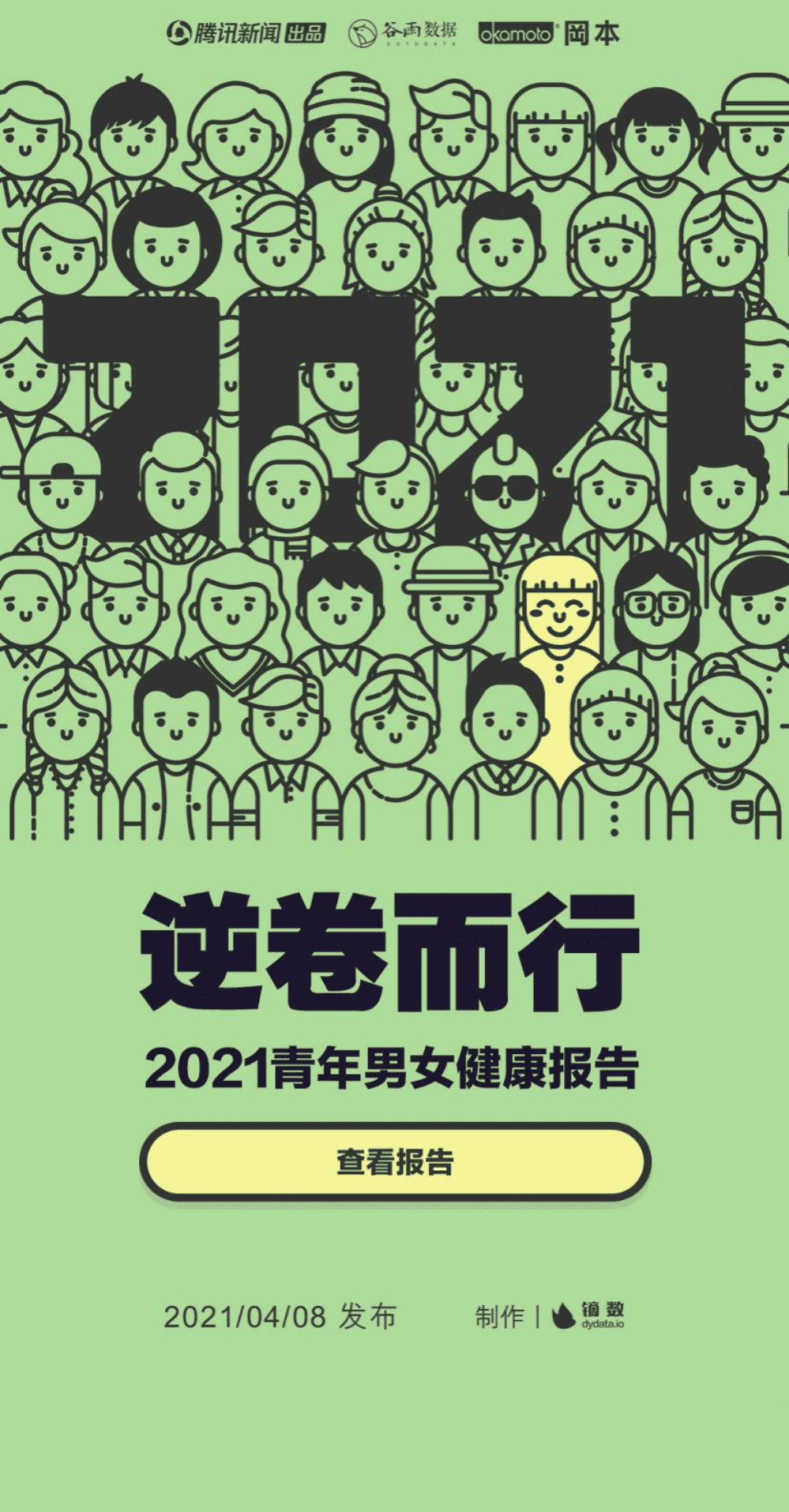 腾讯新闻&冈本：2021青年男女健康报告.pdf 第1页