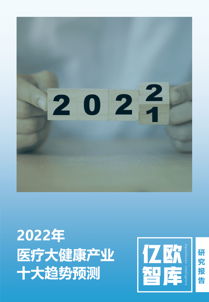 亿欧智库：2022医疗大健康产业十大趋势预测.pdf 第1页
