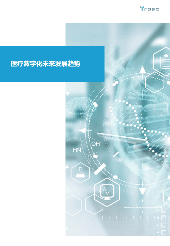 亿欧智库：2022医疗大健康产业十大趋势预测.pdf 第4页