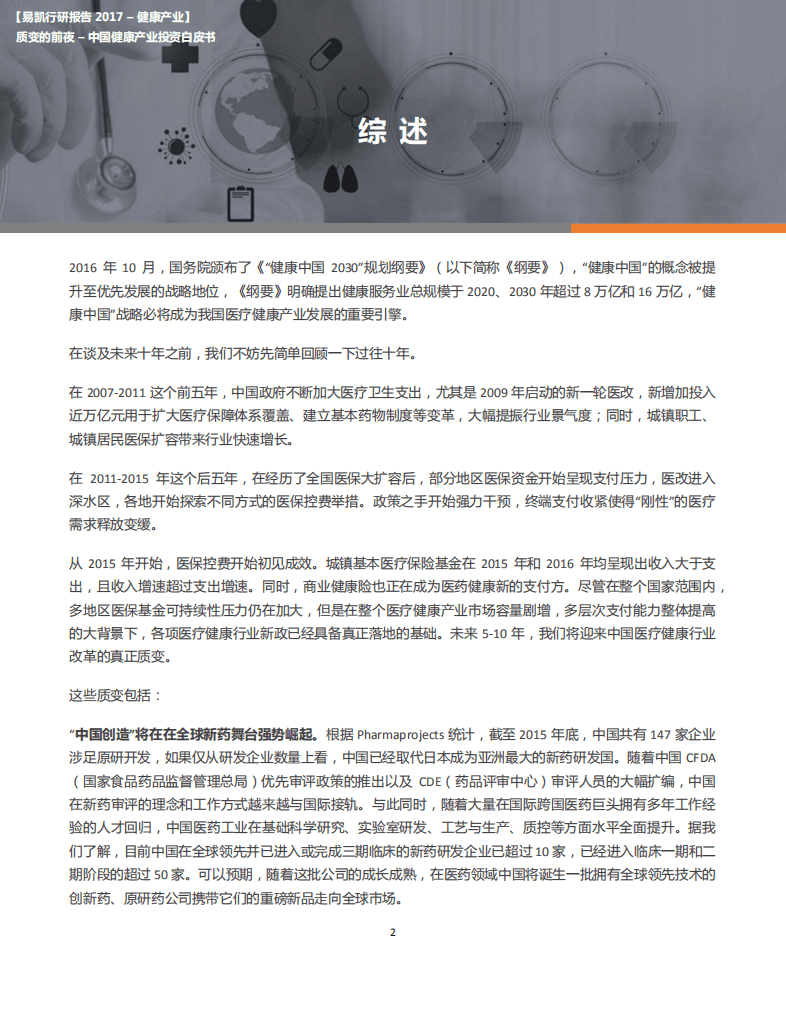 易凯：2017年中国健康产业投资白皮书.pdf 第2页